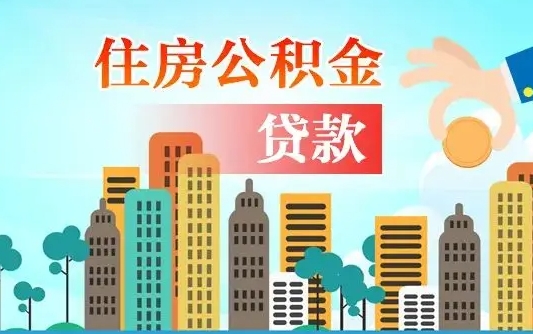 公积金最多能贷款多少_灌云公积金代办服务